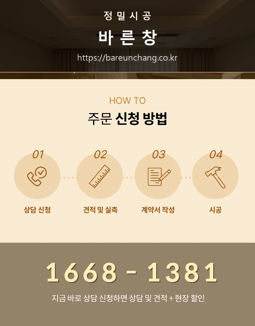 맞춤 견적 및 실측 주문 신청 방법